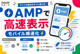 AMPで高速表示 モバイル爆速化を示すSELEQT人気記事サムネイル