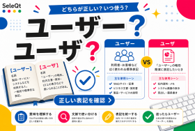 ユーザー ユーザ 正しい表記を確認するためのSELEQT人気記事サムネイル
