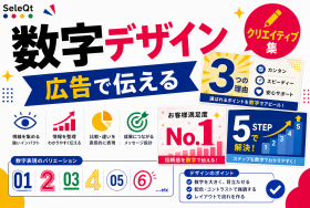 数字で伝える広告デザインを示すSELEQT記事サムネイル