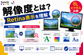 解像度とRetina表示の違いを示すSELEQT記事サムネイル