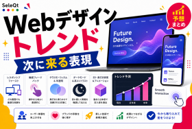 Webデザイントレンド予想を示すSELEQT記事サムネイル