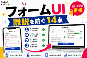 フォームデザインの使いやすさを示すSELEQT記事サムネイル