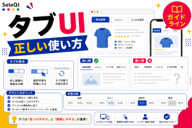 WebサイトのタブUIガイドラインを示すSELEQT記事サムネイル