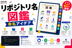 リポジトリ名の命名アイデアを示すSELEQT記事サムネイル