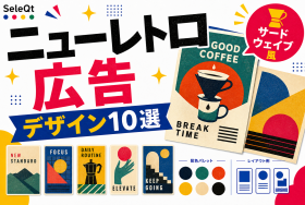 ニューレトロ広告デザインの例を示すSELEQT記事サムネイル