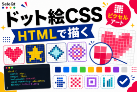 HTMLとCSSで描くドット絵を示すSELEQT記事サムネイル