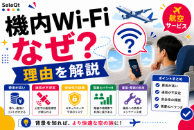 機内Wi-Fiが設置されない理由を示すSELEQT記事サムネイル