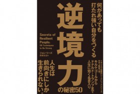 逆境力の秘密50