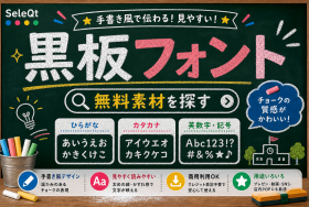 黒板フォント 無料素材を探すためのSELEQT人気記事サムネイル