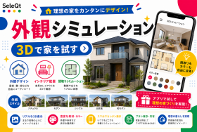 外観シミュレーション 3Dで家を試すためのSELEQT人気記事サムネイル