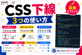 CSS下線デザインの使い方を示すSELEQT記事サムネイル