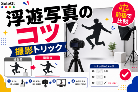 空中浮遊写真の撮影トリックを示すSELEQT記事サムネイル