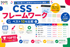 CSSフレームワーク ベスト10を比較するためのSELEQT人気記事サムネイル