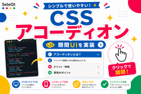 CSS アコーディオン 開閉UIを実装するためのSELEQT人気記事サムネイル