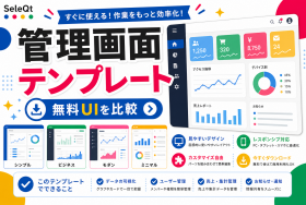 管理画面テンプレート 無料UIを比較するためのSELEQT人気記事サムネイル