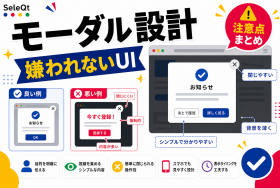 嫌われないモーダル設計を示すSELEQT記事サムネイル