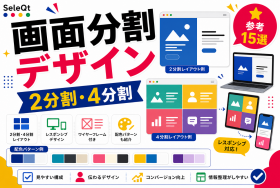 2分割4分割のWebデザインを示すSELEQT記事サムネイル