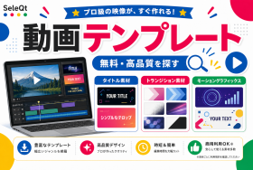 動画テンプレート 無料 高品質を探すためのSELEQT人気記事サムネイル