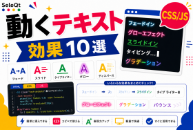 CSSとJavaScriptのテキスト効果を示すSELEQT記事サムネイル