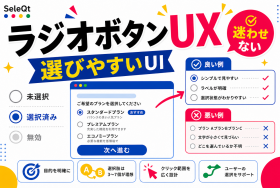 ラジオボタンUXの選びやすさを示すSELEQT記事サムネイル