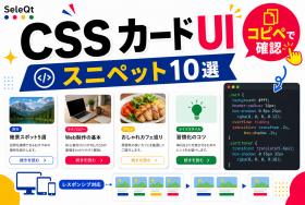 CSSで作るコンテンツカードUIを示すSELEQT記事サムネイル