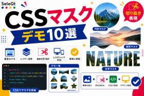 CSSマスク表現のデモを示すSELEQT記事サムネイル