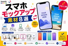 スマホモックアップ素材を示すSELEQT記事サムネイル