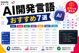 AI開発向けプログラミング言語比較を示すSELEQT記事サムネイル