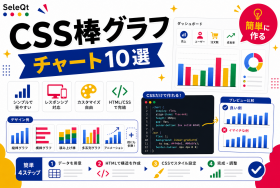 CSSで作る棒グラフチャートを示すSELEQT記事サムネイル