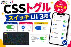 CSSトグルスイッチUIの種類を示すSELEQT記事サムネイル