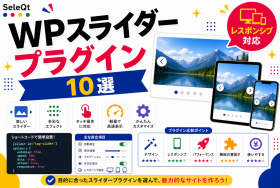 WordPress用スライダープラグインを示すSELEQT記事サムネイル