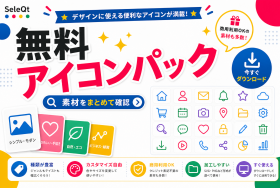 無料アイコンパック 素材をまとめて確認するためのSELEQT人気記事サムネイル