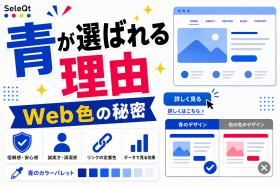 Webデザインで青が選ばれる理由を示すSELEQT記事サムネイル
