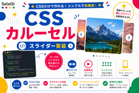 CSSカルーセルの実装ポイントを示すSELEQT記事サムネイル