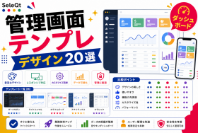 管理画面ダッシュボードテンプレートを示すSELEQT記事サムネイル