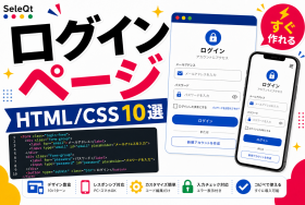 HTMLとCSSのログインページ例を示すSELEQT記事サムネイル