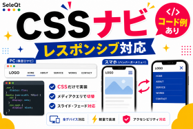 CSSレスポンシブナビゲーションを示すSELEQT記事サムネイル