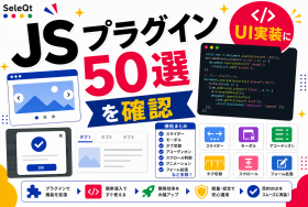 JavaScriptプラグインのまとめを示すSELEQT記事サムネイル