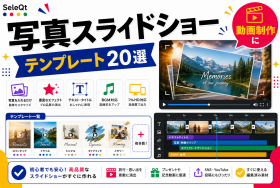 写真スライドショーテンプレートを示すSELEQT記事サムネイル