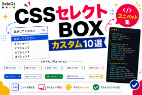 CSSセレクトボックスのカスタム例を示すSELEQT記事サムネイル