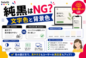文字色と背景色の可読性を示すSELEQT記事サムネイル