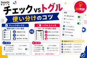 チェックボックスとトグルの使い分けを示すSELEQT記事サムネイル
