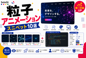 粒子アニメーションスニペットを示すSELEQT記事サムネイル