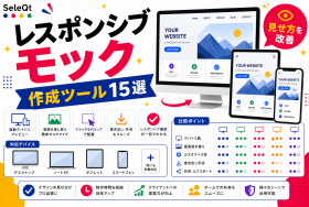 レスポンシブWebデザインのモックアップ作成ツールを示すSELEQT記事サムネイル