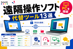 PC遠隔操作ソフトの代替ツールを示すSELEQT記事サムネイル