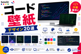 プログラマー向けコード壁紙デザインを示すSELEQT記事サムネイル
