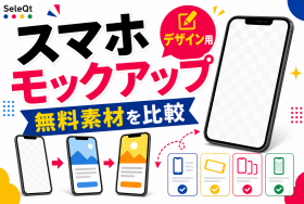 スマホモックアップ素材の比較を示すSELEQT記事サムネイル