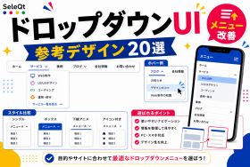 ドロップダウンメニューの参考デザインを示すSELEQT記事サムネイル