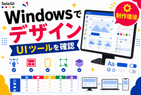 Windowsで使えるUIデザインツールを示すSELEQT記事サムネイル