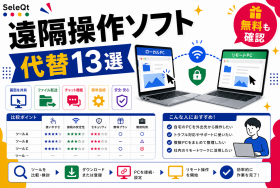 遠隔操作ソフトの代替ツール比較を示すSELEQT記事サムネイル
